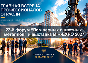 22-Й ЕЖЕГОДНЫЙ ФОРУМ «ЛОМ ЧЁРНЫХ И ЦВЕТНЫХ МЕТАЛЛОВ» И MOSCOW INTERNATIONAL RECYCLING EXPO